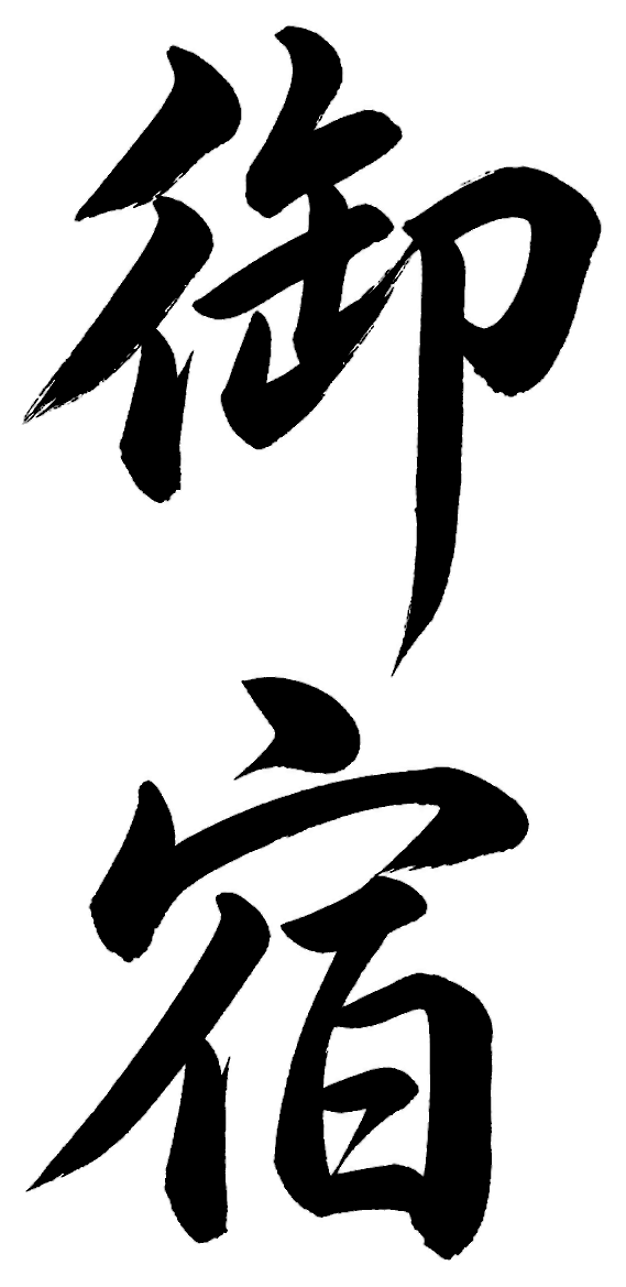 御宿の筆文字フリー素材