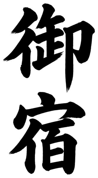 御宿