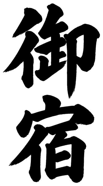 御宿