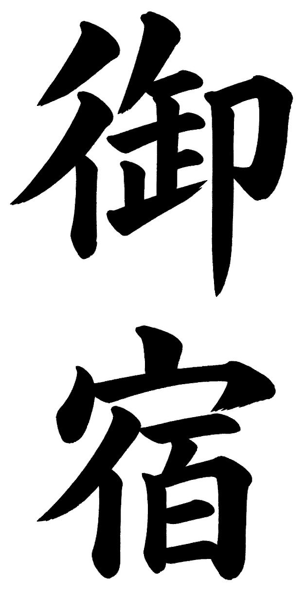 御宿