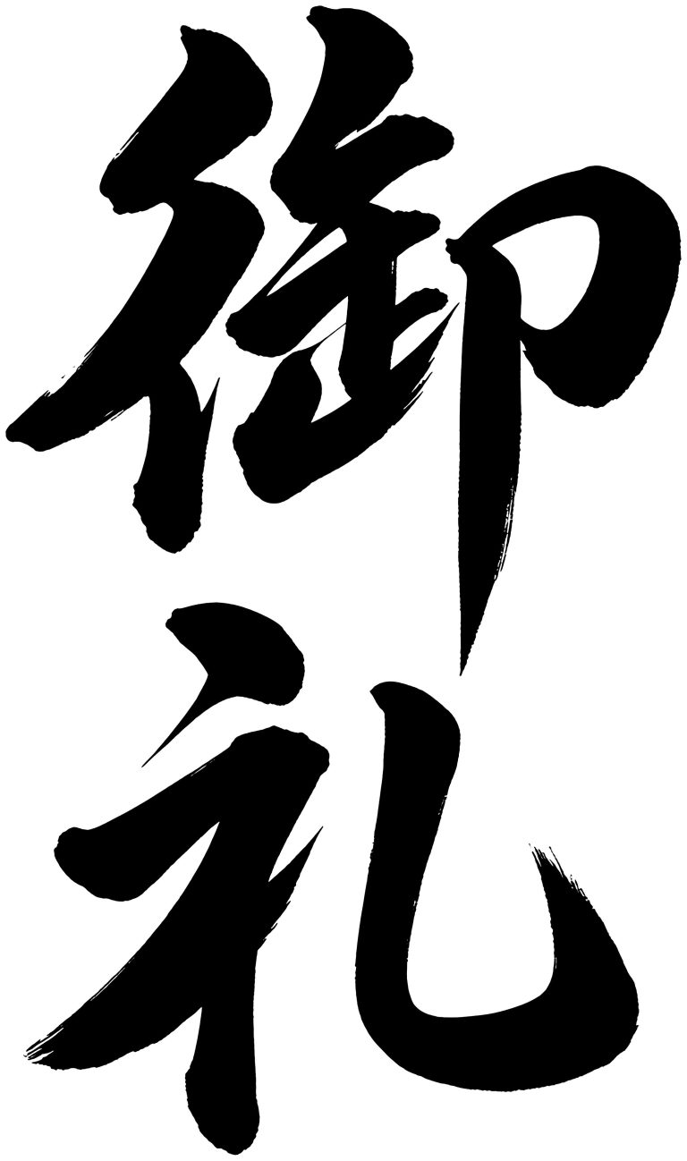 御礼