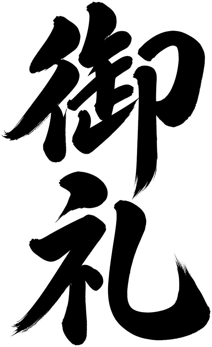 御礼の筆文字フリー素材