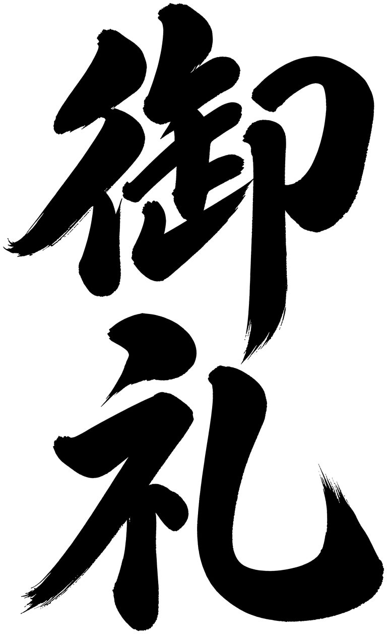 御礼