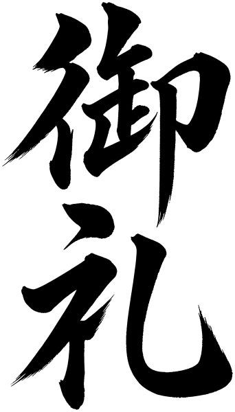 御礼