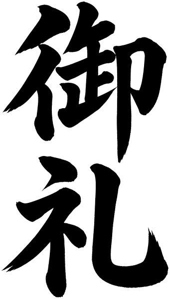 御礼