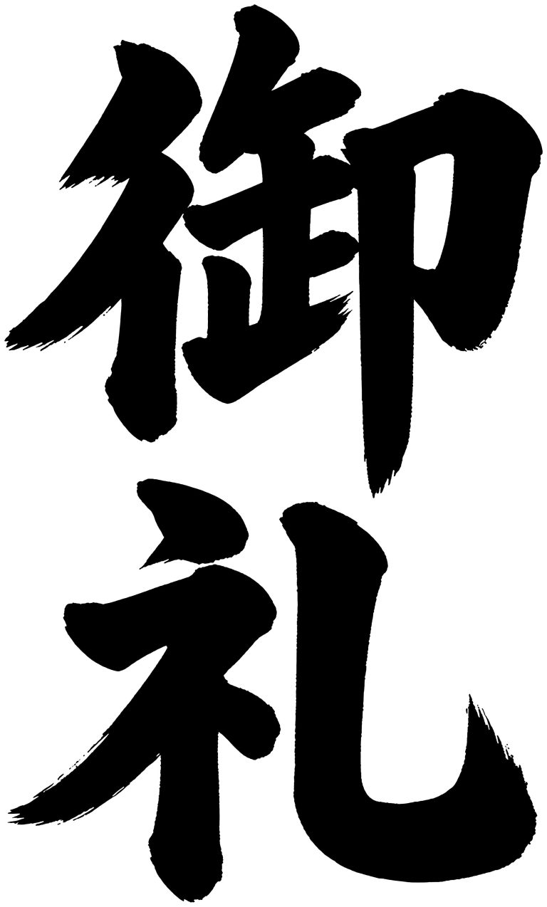 御礼