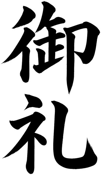 御礼