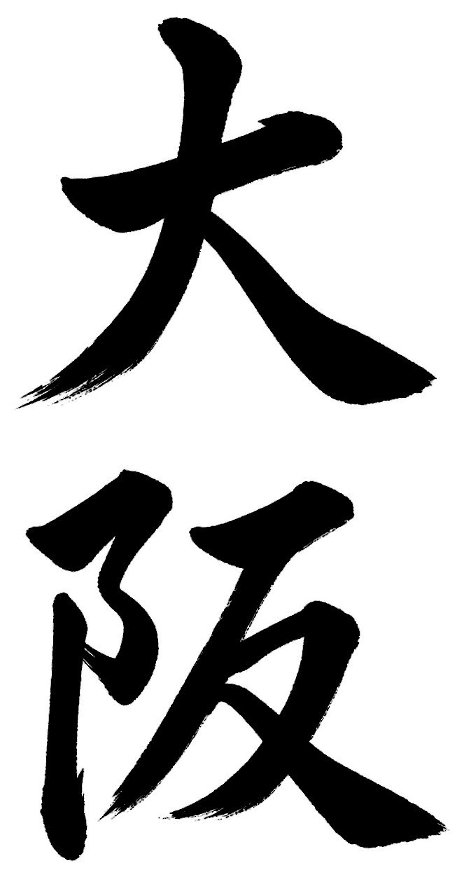 大阪