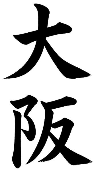 大阪