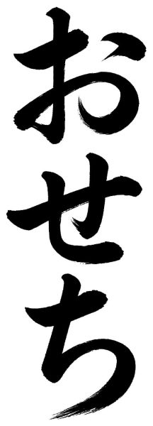 おせち