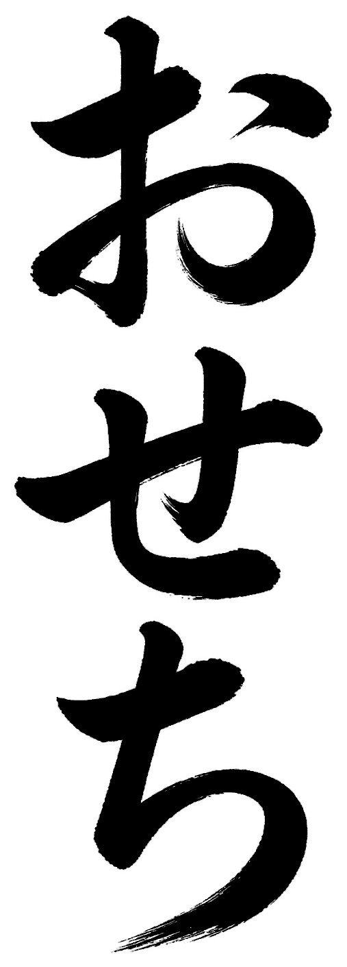 おせち