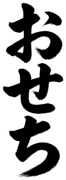 おせち