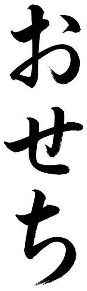 おせち
