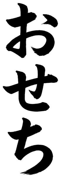 おせち