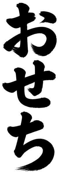 おせち