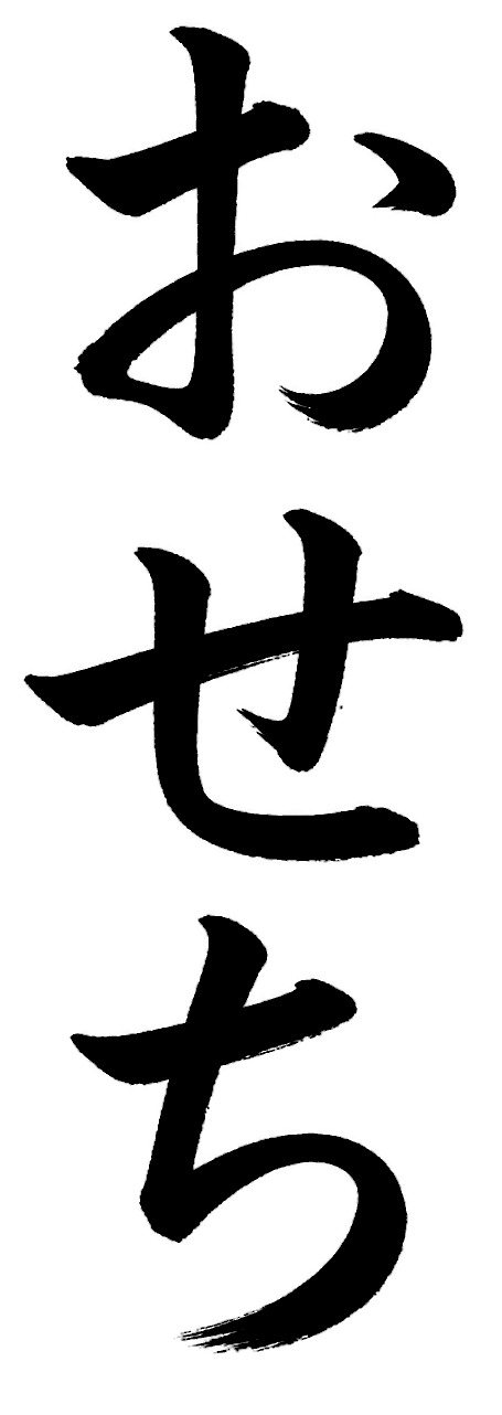 おせち