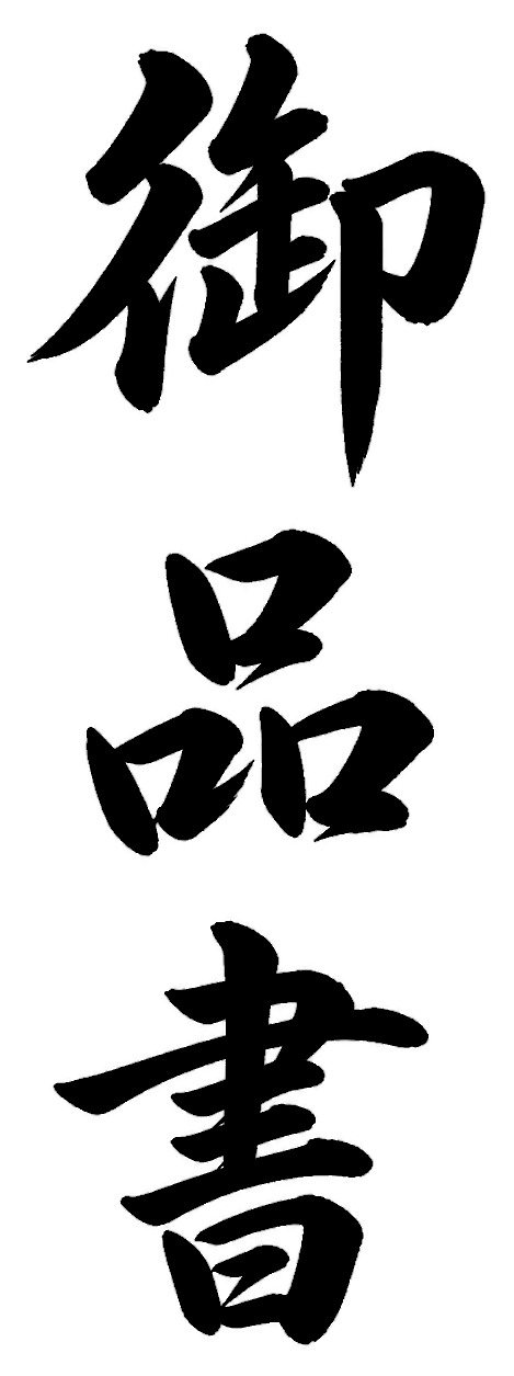 御品書