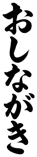 おしながき