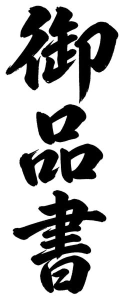 御品書