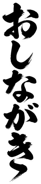 おしながき