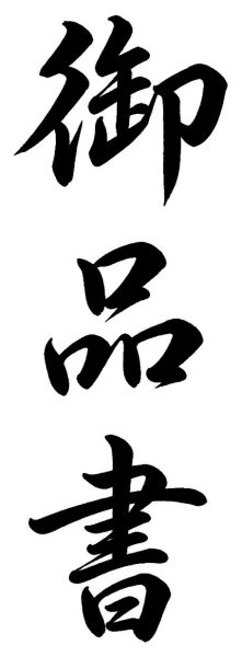 御品書