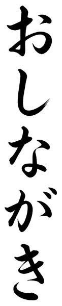 おしながき