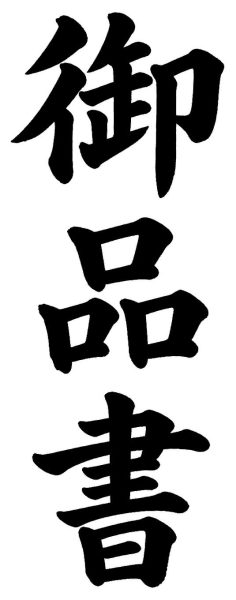 御品書
