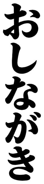 おしながき