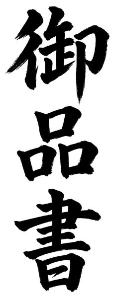 御品書