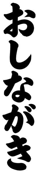 おしながき
