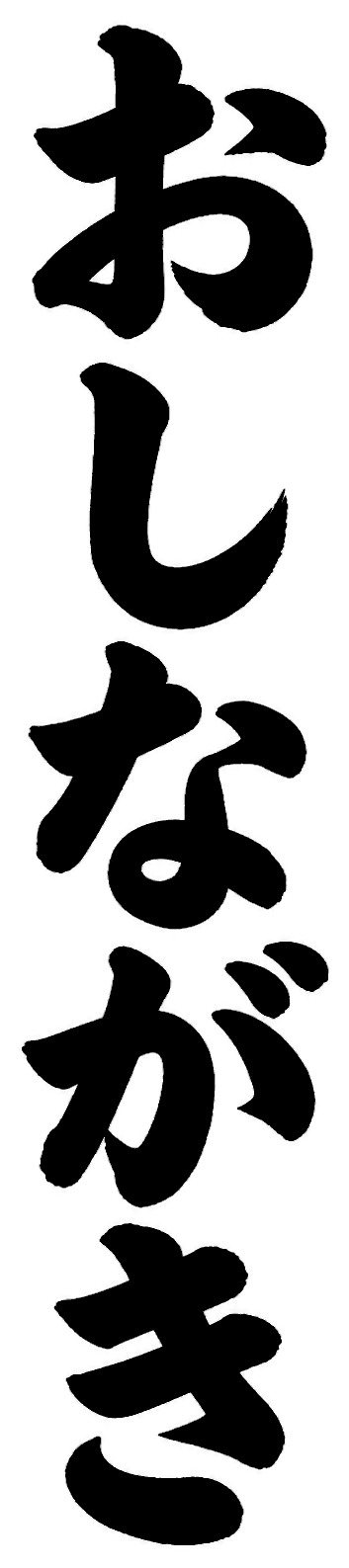 おしながき