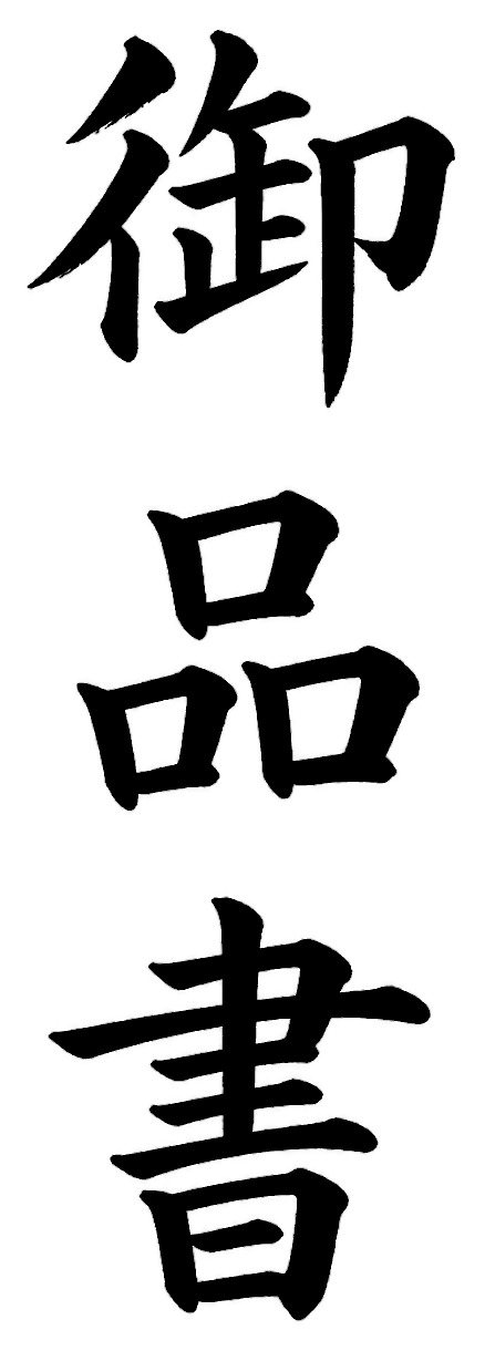 御品書