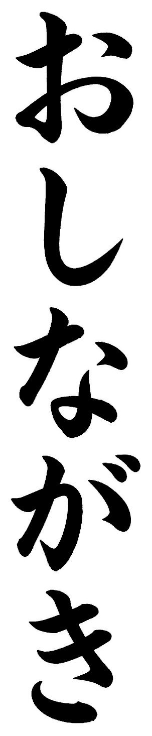 おしながき