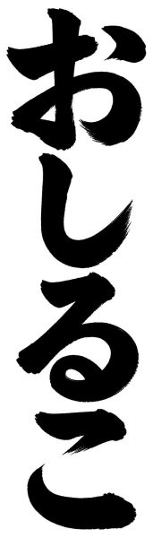 おしるこ