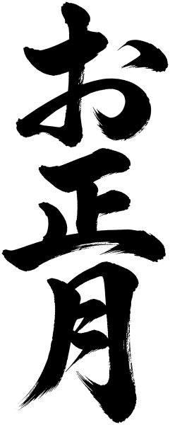 お正月