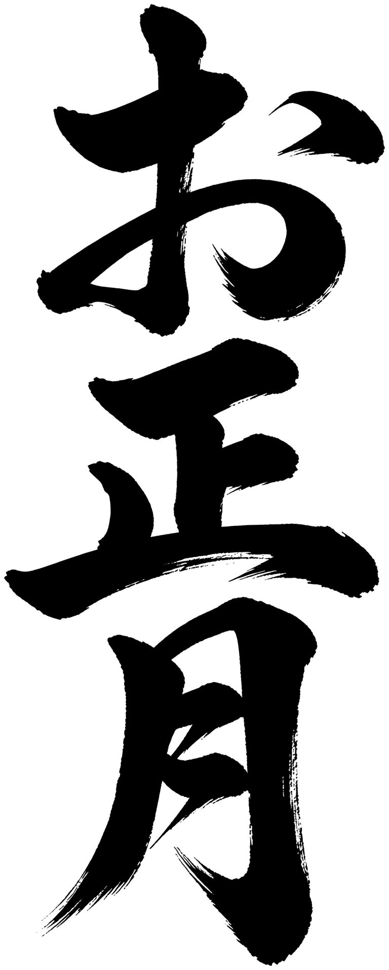 お正月
