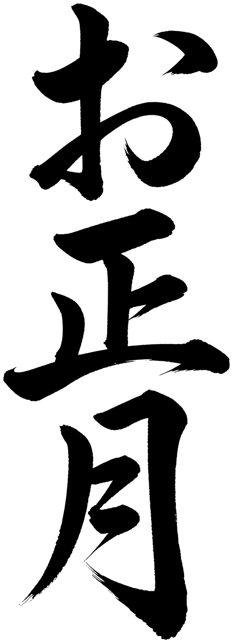 お正月
