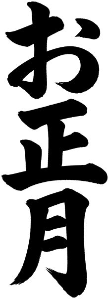 お正月
