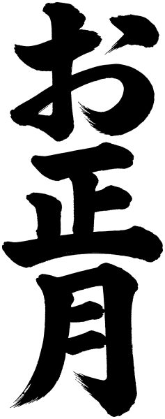 お正月