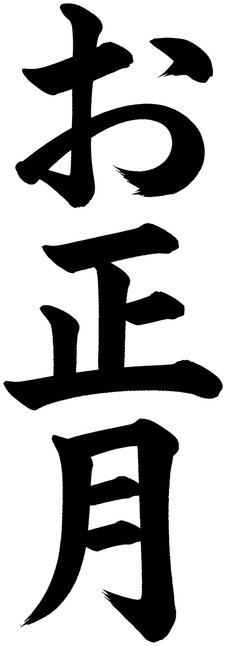 お正月