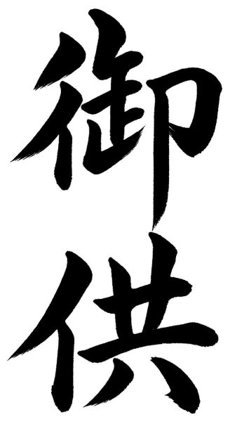 御供