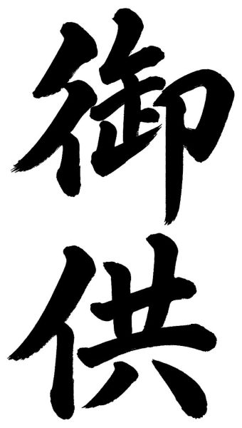 御供