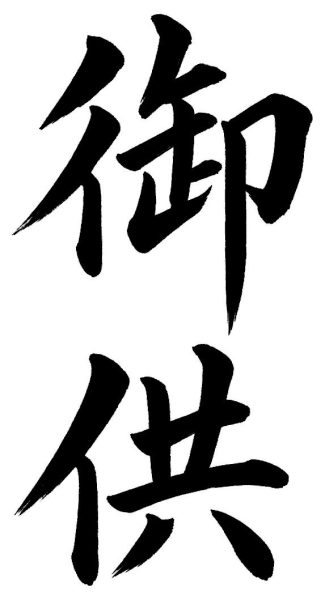 御供