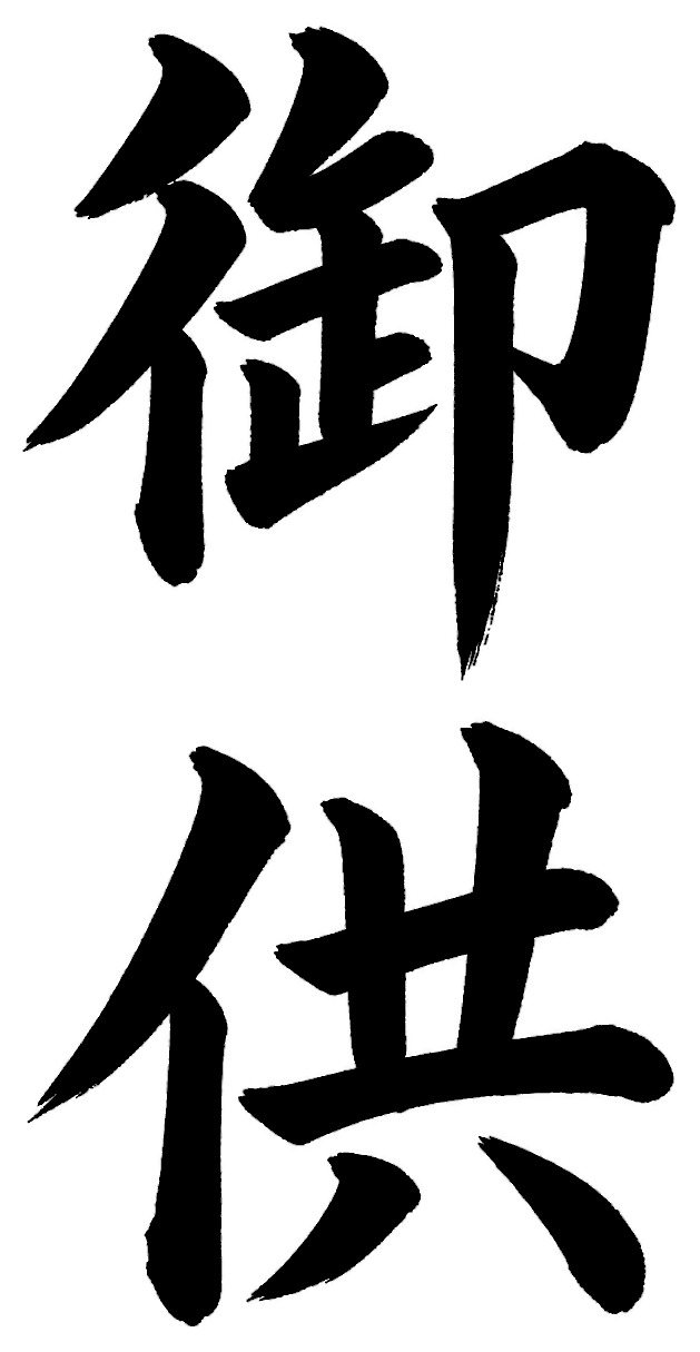 御供