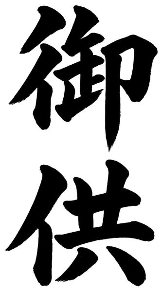 御供