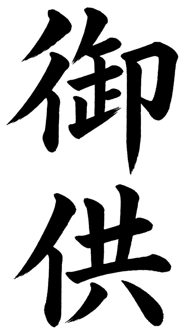 御供