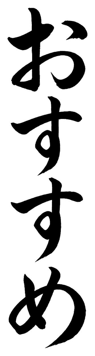 おすすめ