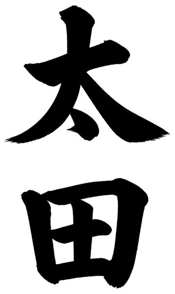 太田