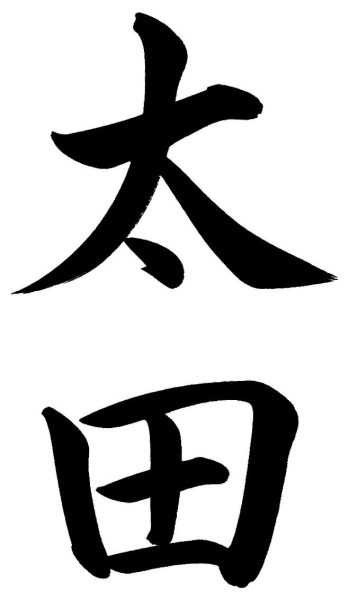 太田