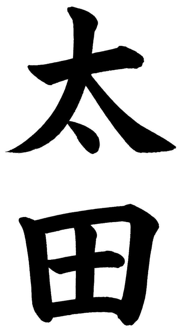 太田